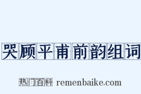 哭顾平甫前韵组词是什么意思的图片